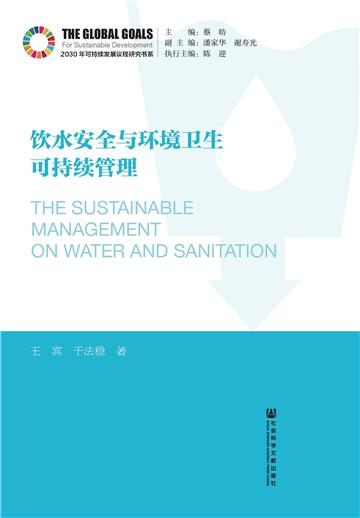 饮水安全与环境卫生可持续管理