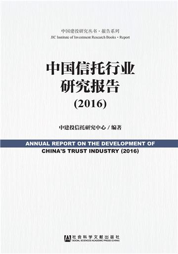 中国信托行业研究报告（2016）
