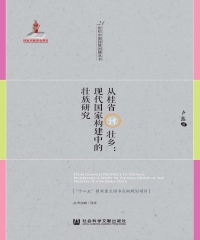 从桂省到壮乡:现代国家构建中的壮族研究