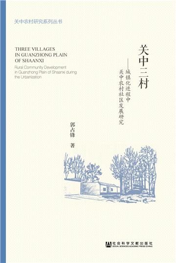关中三村：城镇化进程中关中农村社区发展研究