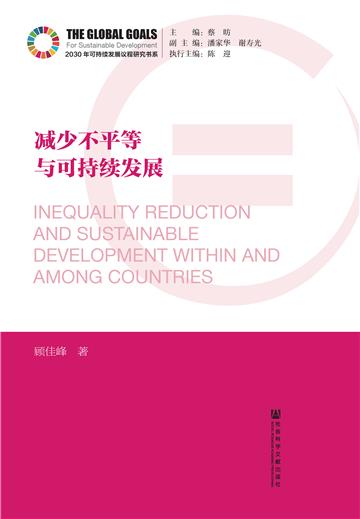 减少不平等与可持续发展