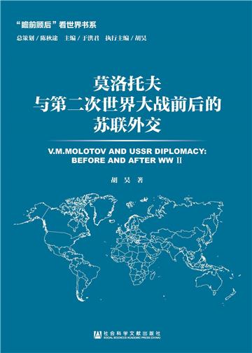 莫洛托夫与第二次世界大战前后的苏联外交