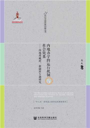 内地办学的运行机制与社会效果：内地西藏班、新疆班专题研究