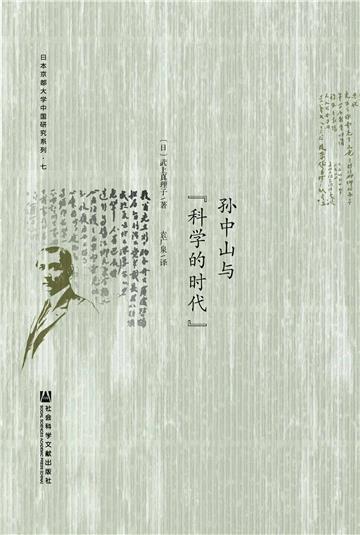 孙中山与“科学的时代”