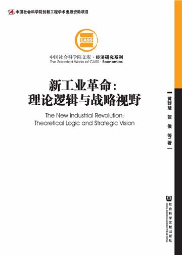 新工业革命：理论逻辑与战略视野