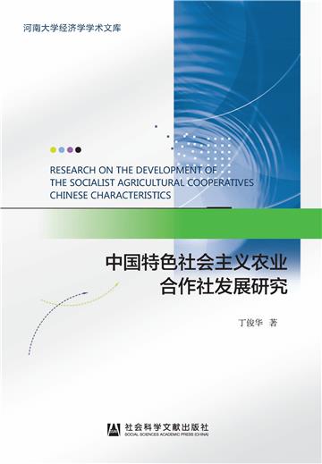 中国特色社会主义农业合作社发展研究