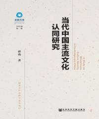 当代中国主流文化认同研究