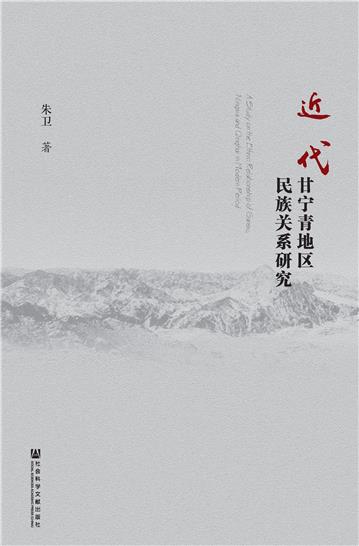 近代甘宁青地区民族关系研究