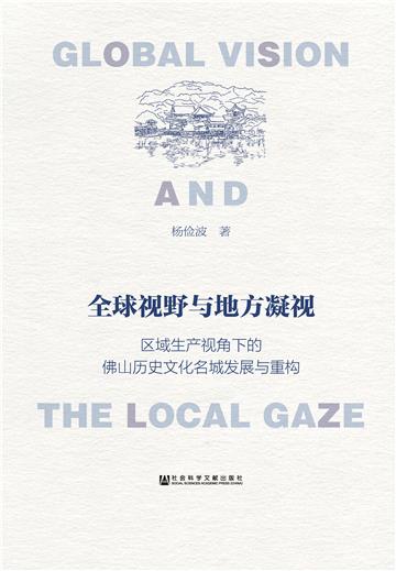 全球视野与地方凝视：区域生产视角下的佛山历史文化名城发展与重构