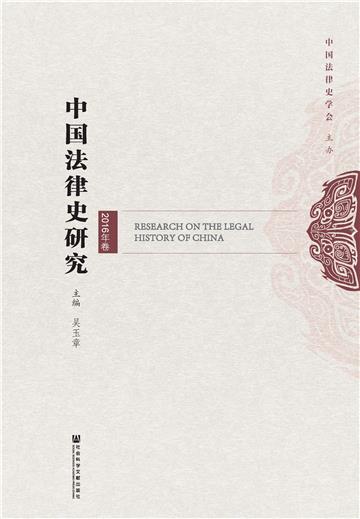 中国法律史研究（2016年卷）