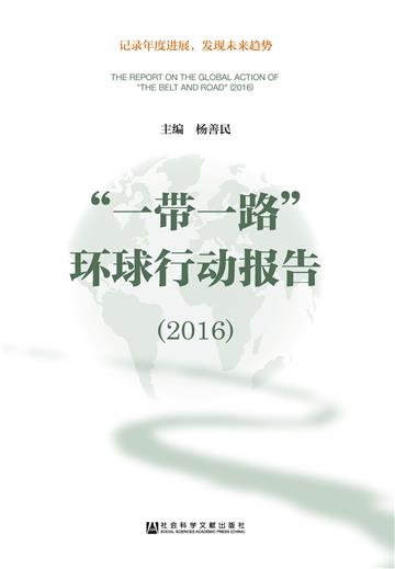 “一带一路”环球行动报告（2016）