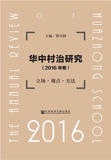 华中村治研究：立场．观点．方法（2016年卷）