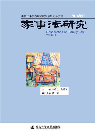 家事法研究（2016年卷）