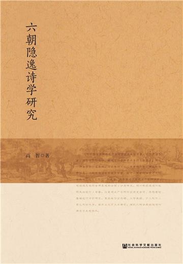 六朝隐逸诗学研究