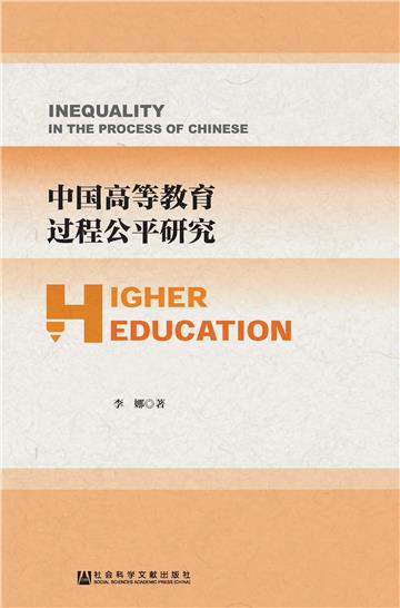 中国高等教育过程公平研究