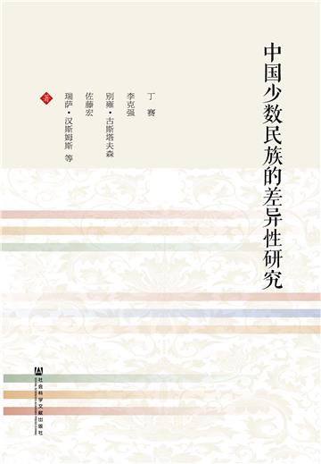 中国少数民族的差异性研究