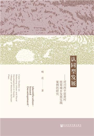 认同型发展：对川西平原黄村统筹城乡发展实践案例的研究