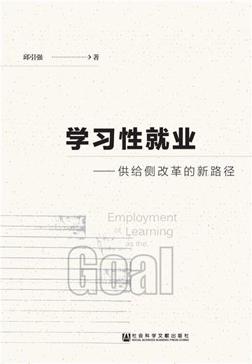 学习性就业：供给侧改革的新路径