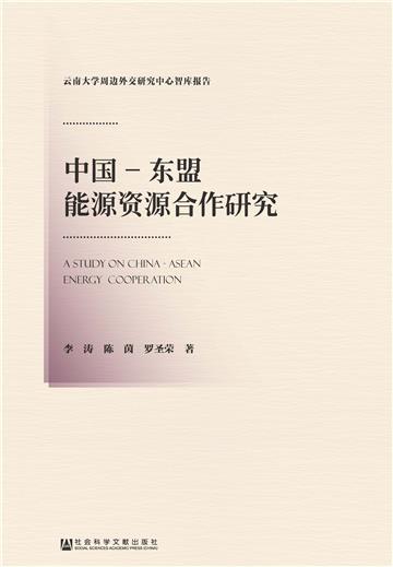 中国－东盟能源资源合作研究