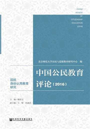 中国公民教育评论（2016）：国民身份认同教育研究