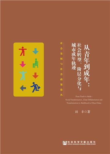 从青年到成年：社会转型、阶层分化与城市成年轨迹
