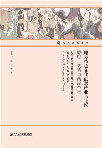 地方特色文化创意产业与社区：原理、战略与两岸个案