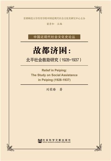 故都济困：北平社会救助研究（1928－1937）