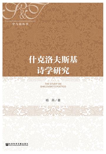 什克洛夫斯基诗学研究