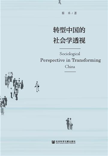 转型中国的社会学透视