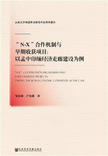 “N－X”合作机制与早期收获项目：以孟中印缅经济走廊建设为例