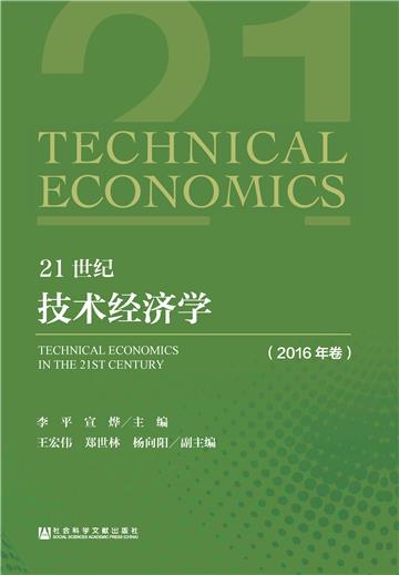21世纪技术经济学（2016年卷）