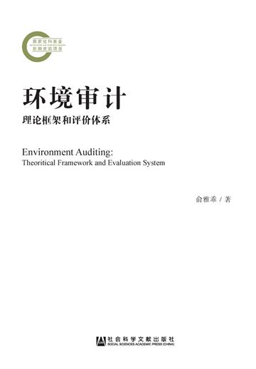 环境审计：理论框架和评价体系
