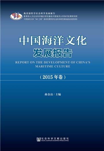 中国海洋文化发展报告（2015年卷）