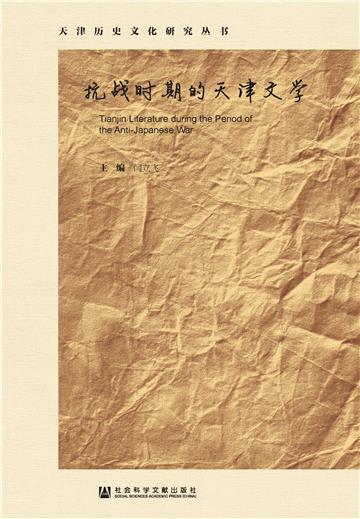 抗战时期的天津文学