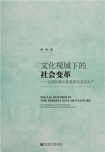 文化视域下的社会变革：云南民族关系演进与文化生产