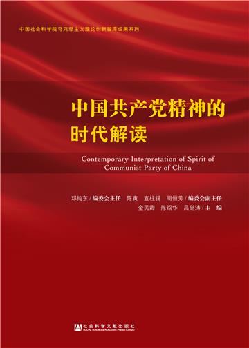 中国共产党精神的时代解读