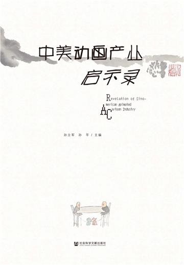 中美动画产业启示录