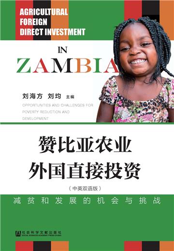 赞比亚农业外国直接投资：减贫和发展的机会与挑战（中英双语版）