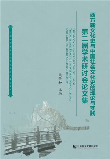 西方新文化史与中国社会文化史的理论与实践：第二届学术研讨会论文集