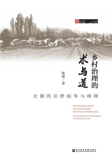 乡村治理的术与道：北镇的田野叙事与阐释