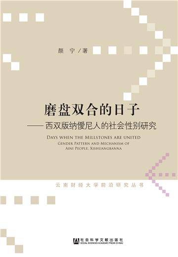 磨盘双合的日子：西双版纳僾尼人的社会性别研究