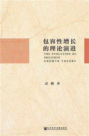 包容性增长的理论演进