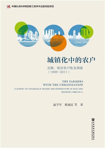城镇化中的农户：无锡、保定农户收支调查（1998－2011）