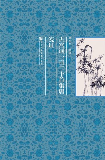 古宫词一百二十首集唐笺证