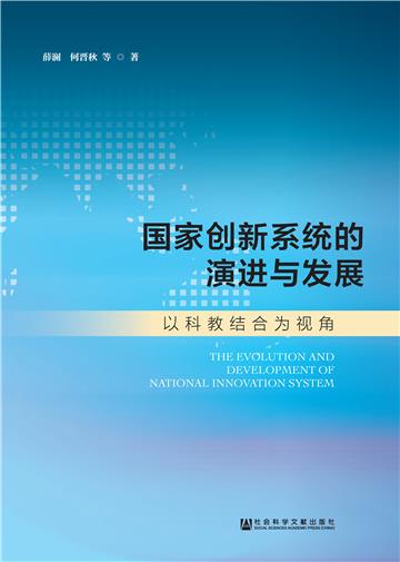 国家创新系统的演进与发展：以科教结合为视角
