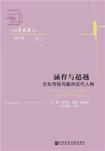 涵育与超越：文化传统与鄞州近代人物