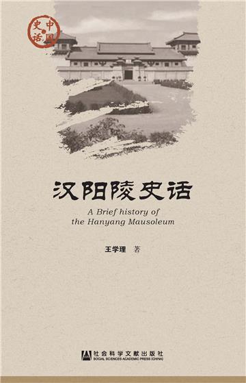 汉阳陵史话