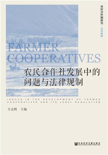 农民合作社发展中的问题与法律规制