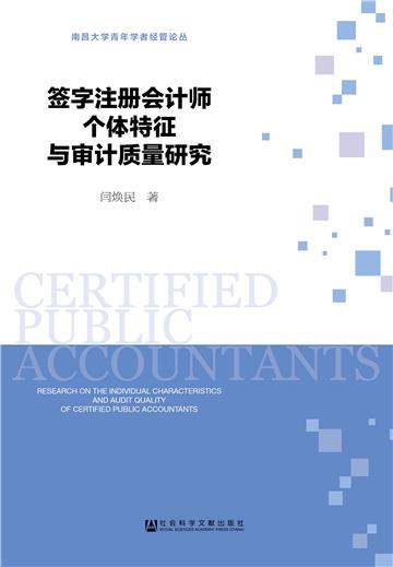 签字注册会计师个体特征与审计质量研究