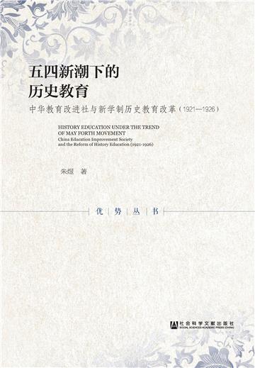 五四新潮下的历史教育：中华教育改进社与新学制历史教育改革（1921－1926）
